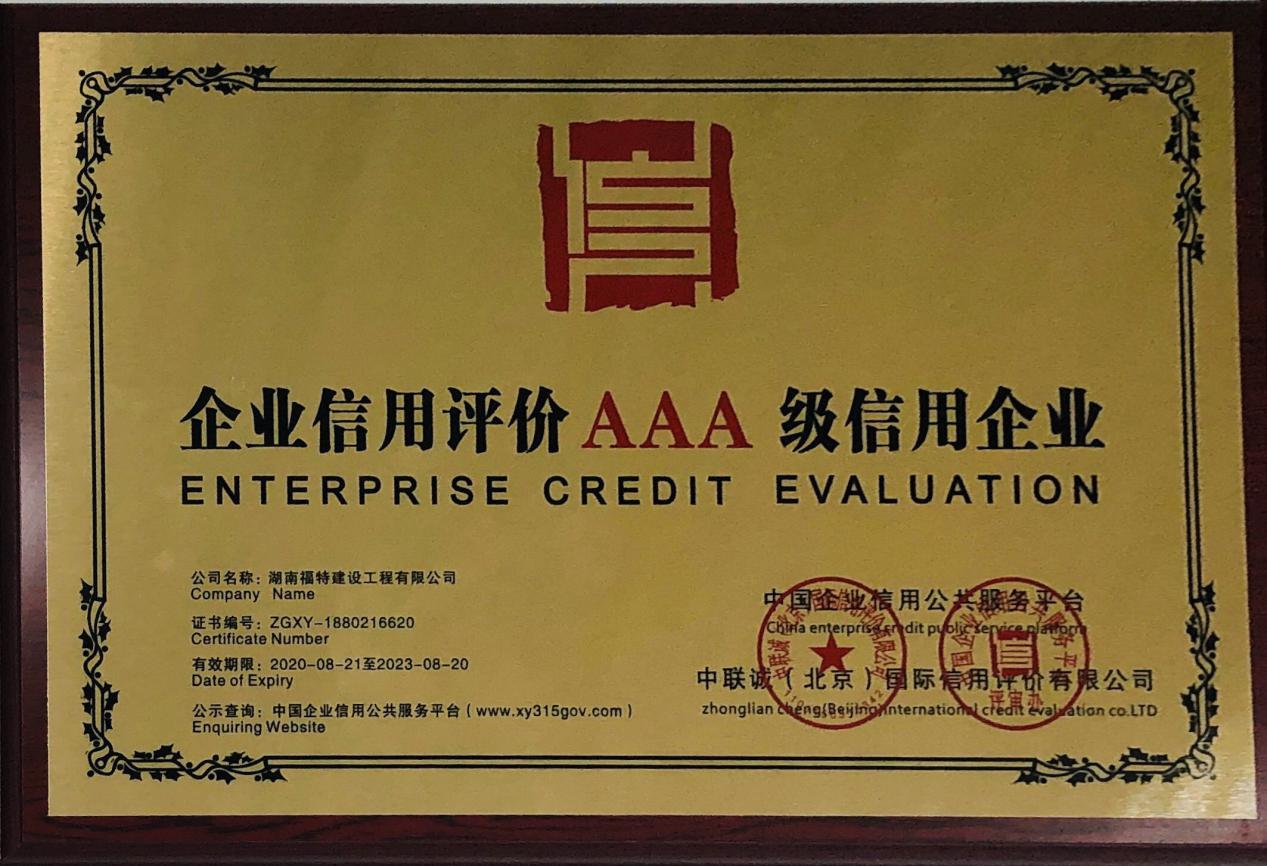 AAA級信用企業(yè)