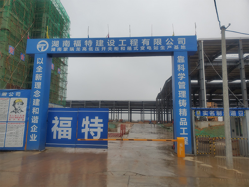 湖南福特建設(shè)工程有限公司,湖南建筑工程施工,市政公用工程,電力工程總承包,機(jī)電工程,鋼結(jié)構(gòu)工程,古建筑工程